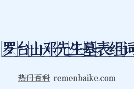 罗台山邓先生墓表组词是什么意思的图片